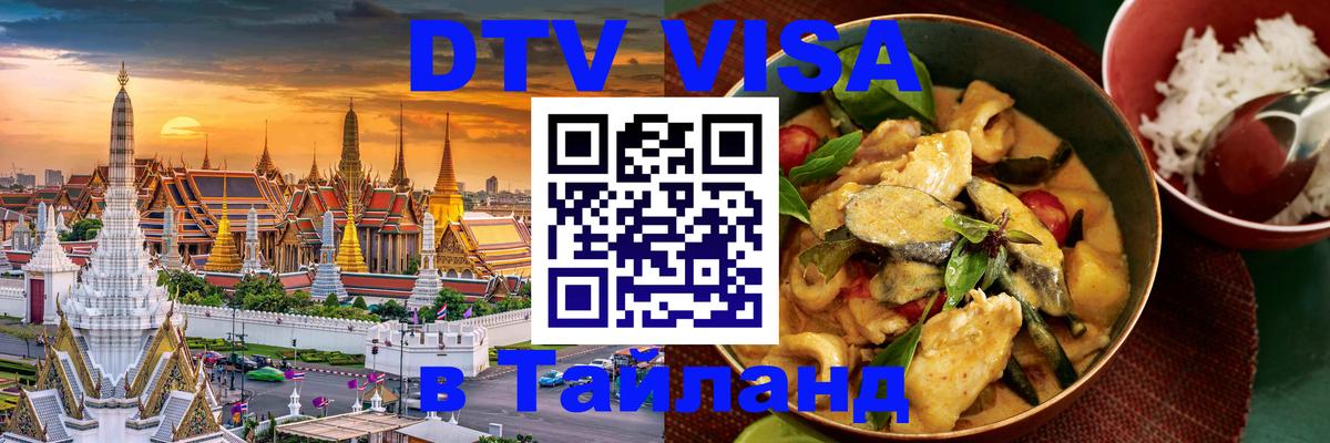 Цены на DTV визу в Таиланд — пакеты услуг, достаточно даже паспорта - 04.10.2025 