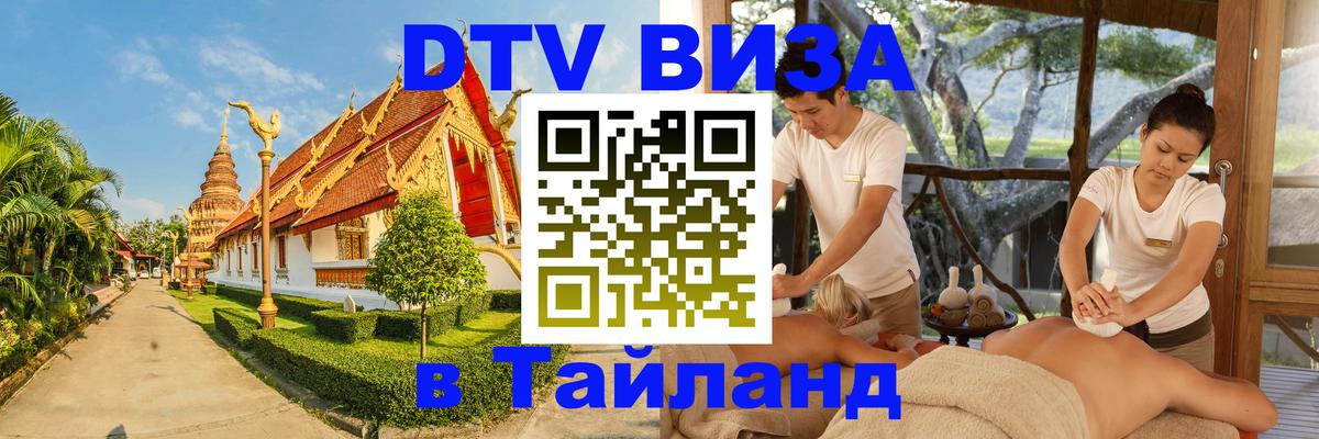 ДТВ виза в Таиланд Салават 