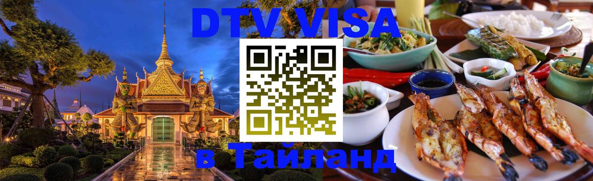 DTV Visa Thailand — прайс и условия, виза без дополнительных документов - Салават 