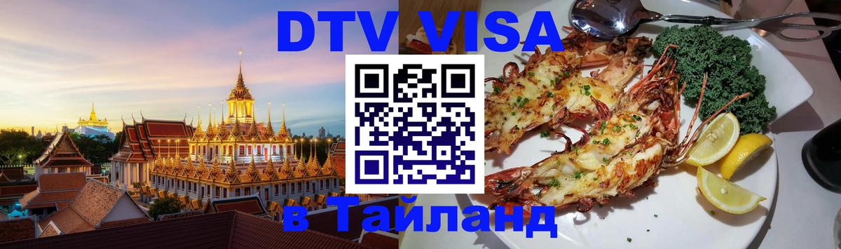 Сколько стоит виза DTV в Тайланд 